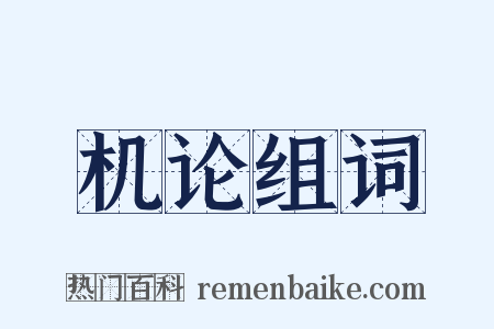 机论组词是什么意思的图片
